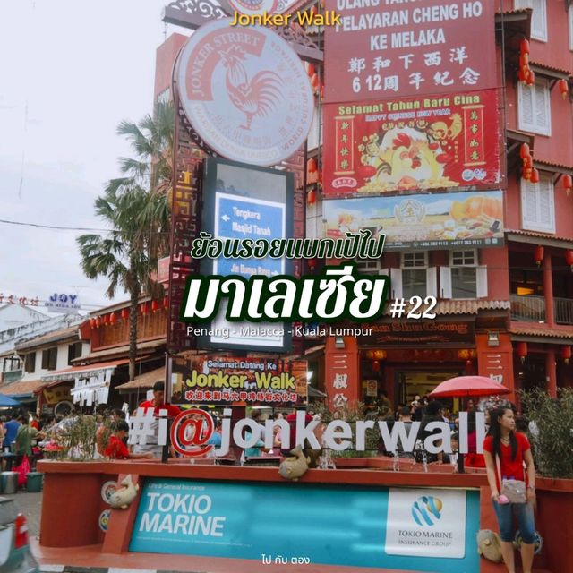 'มาเลเซีย' 🇲🇾 #21 | Jonker Street 