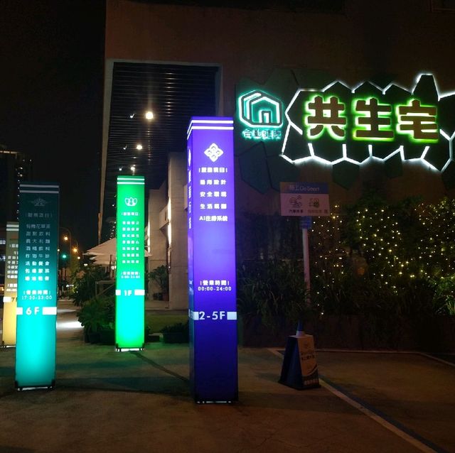 與養老共生宅共構的康茵行旅