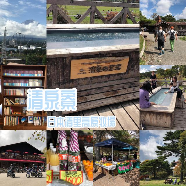 日本🇯🇵家庭好去處❤️清里高原牧場😌清泉寮