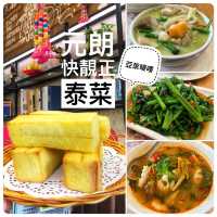 元朗快靚正泰菜 速度水準無得挑剔🙌🏻