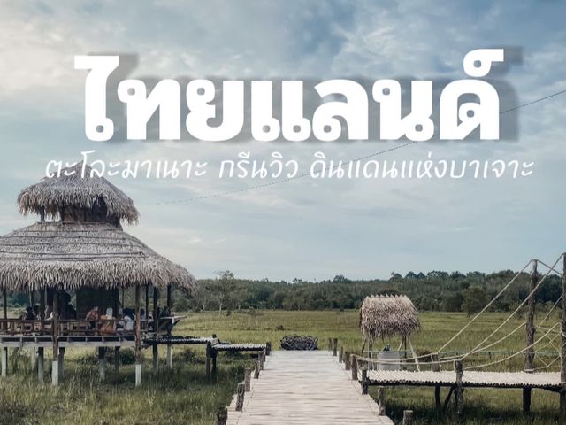 #ตะโละมาเนาะ กรีนวิว ดินแดนแห่งบาเจาะ🌳🏕