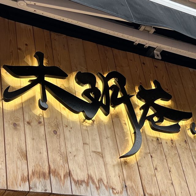 屯門紅橋高質台式食店