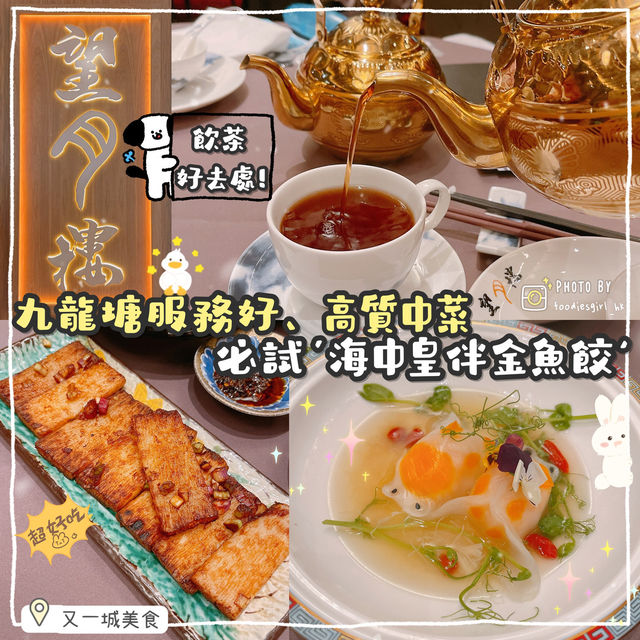 九龍塘高質中菜