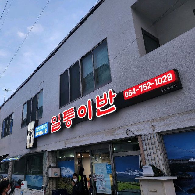 🐙 제주해남1호 해산물맛집, 일통이반