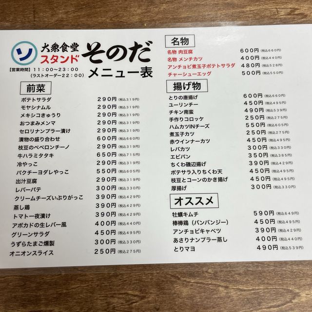 大衆食堂スタンド そのだ【東京都/五反田】