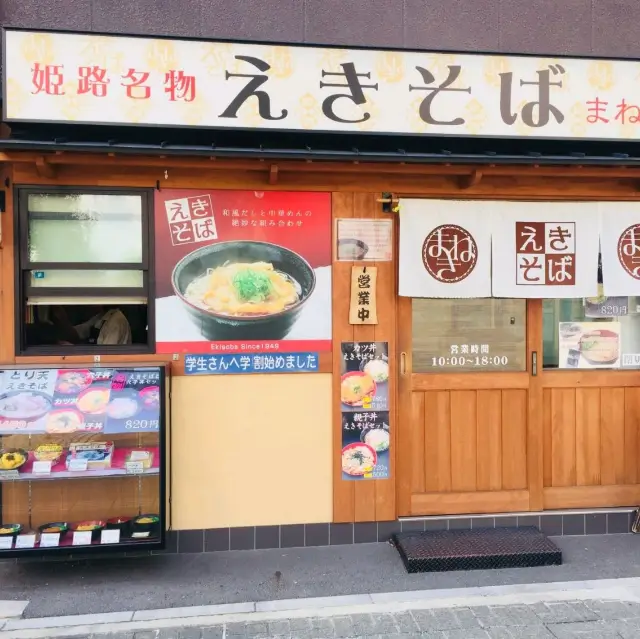 ร้านราเม็ง สถานีรถไฟฮิเมจิ โกเบ