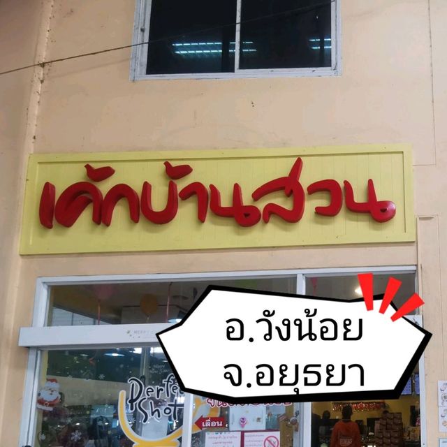 เค้กบ้านสวน​   ของฝากจากวังน้อย