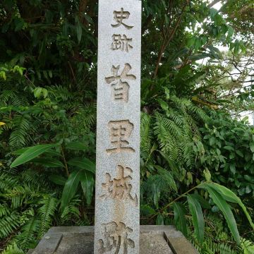 首里城公園「史跡 首里城跡の石碑」「徐葆光顕彰碑」 | Trip.com 那覇