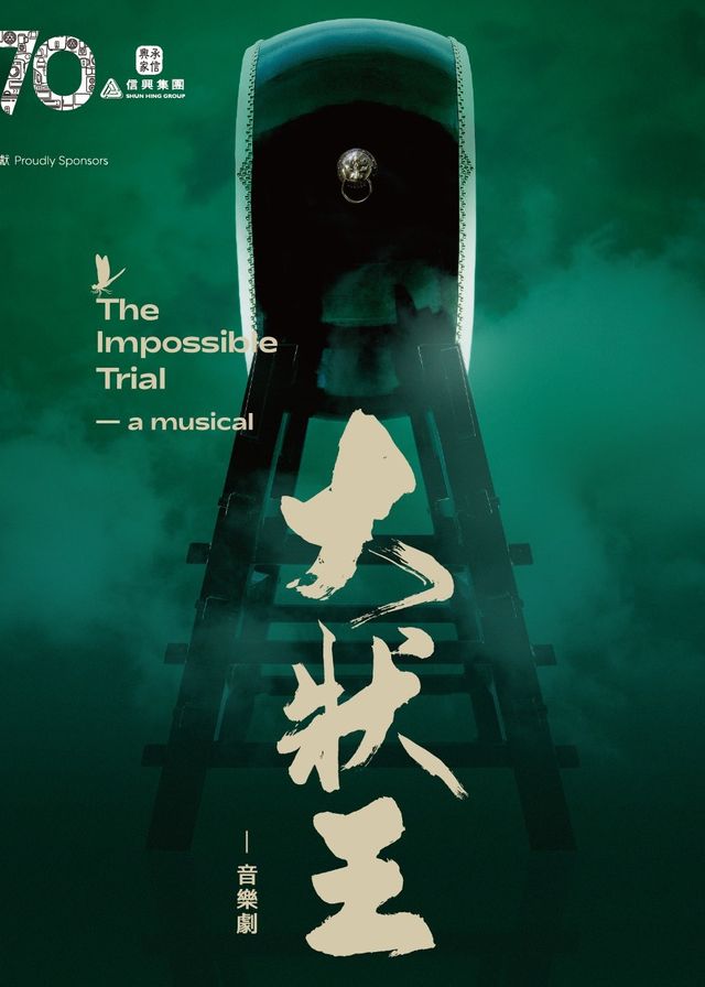 大狀王 | 西九文化區 戲曲中心