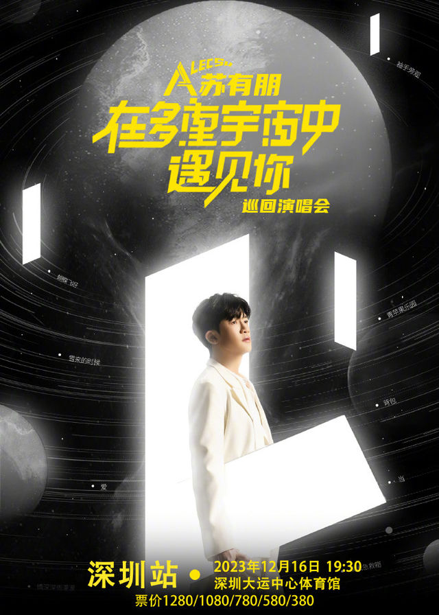 蘇有朋2023演唱會《在多重宇宙中遇見你》巡迴演唱會｜深圳場 | 深圳大運中心體育館