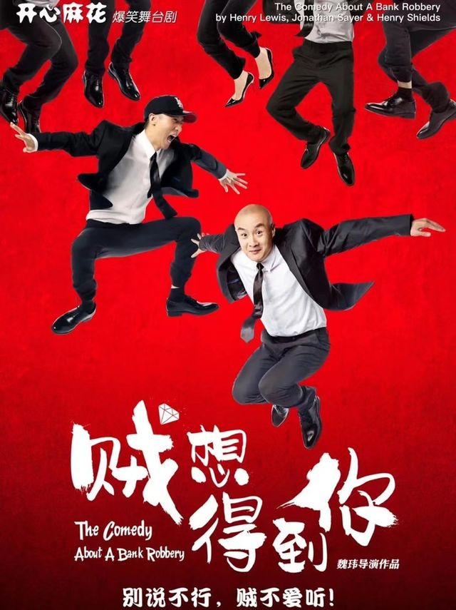 開心麻花王牌爆笑大戲《賊想得到你》|話劇歌劇 | 河南藝術中心大劇院