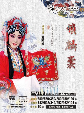 劉桂娟領銜主演京劇《鎖麟囊》-第二屆中華戲曲精品邀請展|曲苑雜壇 | 中華劇院
