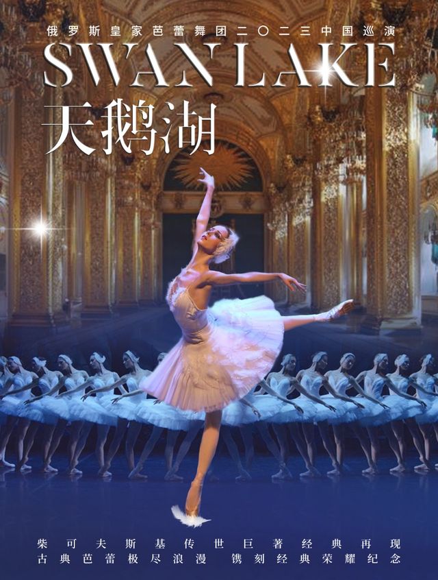 俄羅斯皇家芭蕾舞團《天鵝湖》｜舞蹈芭蕾 | 河南省人民會堂