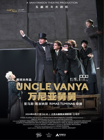高清放映：俄羅斯瓦赫坦戈夫劇院《萬尼亞舅舅》｜話劇歌劇 | 江蘇大劇院-水滴影院