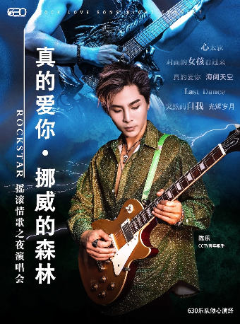 630樂團搖滾情歌之夜《真的愛你》《挪威的森林》重温經典演唱會｜演唱會 | MAO Livehouse蘇州