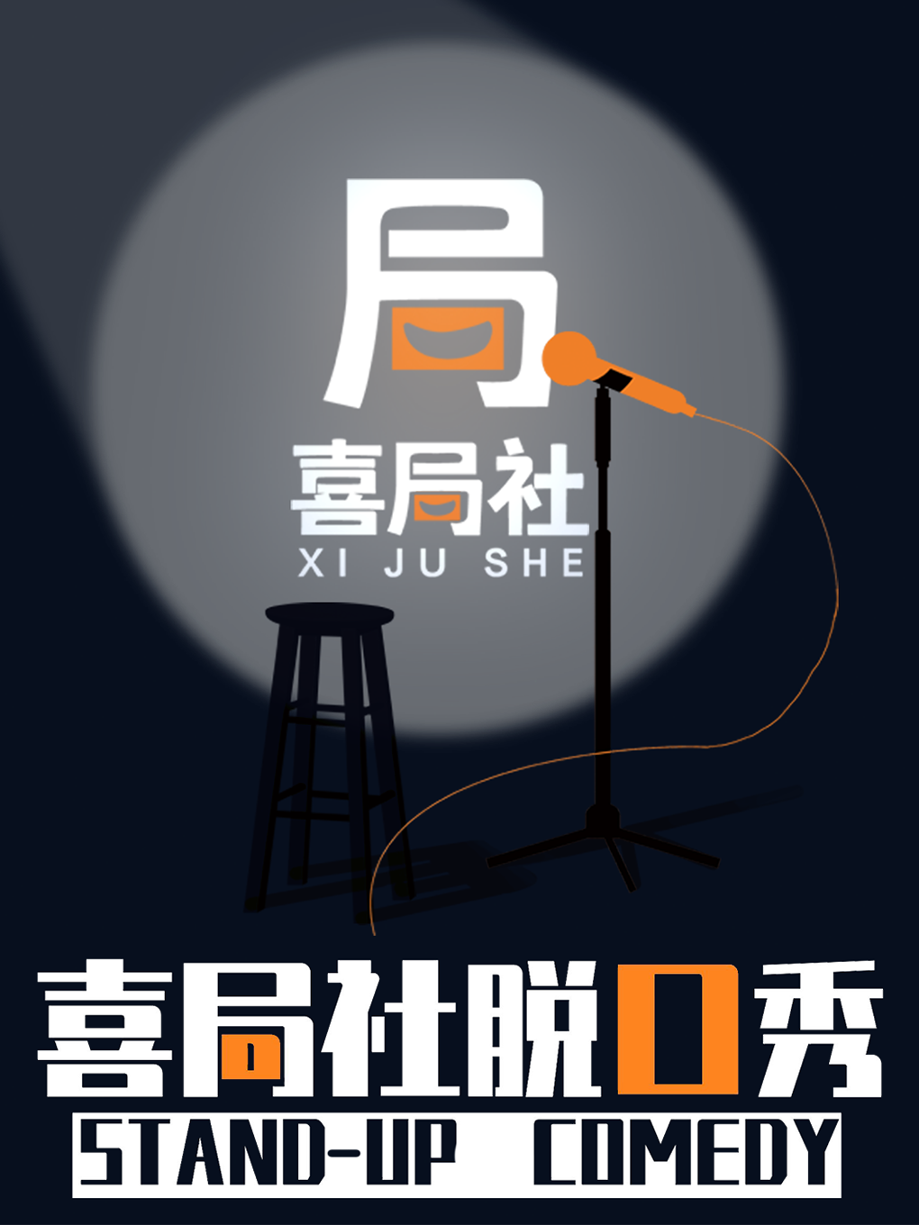 無錫【大咖專場】喜局社脱口秀·旗艦店—喜局社脱口秀|曲苑雜壇 | 喜局CLUB