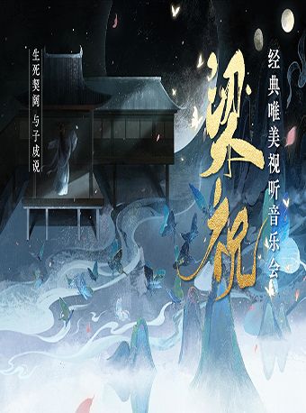 《梁祝》經典國風浪漫視聽音樂會--郴州站|音樂會 | 郴州生源購物中心店萬達影城