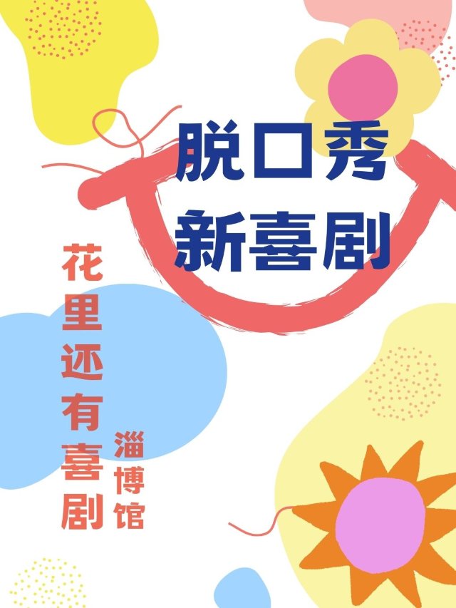 你好淄博·花裏還有喜劇淄博脱口秀/新喜劇|曲苑雜壇 | 花裏還有喜劇