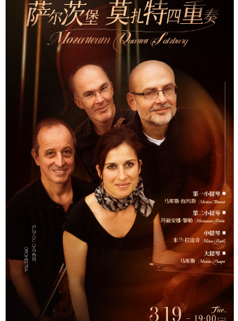 薩爾茨堡莫扎特四重奏|音樂會 | 蘇州民族管弦樂團音樂廳