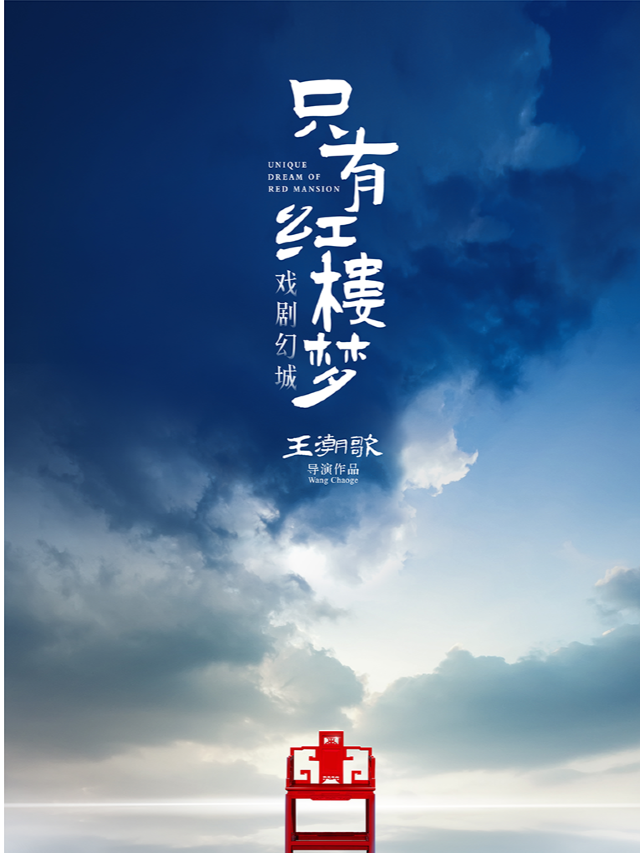 王潮歌作品《只有紅樓夢戲劇幻城》|一座擁有21場戲劇演出和108組情境園林的戲劇幻城|話劇歌劇 | 只有紅樓夢·戲劇幻城