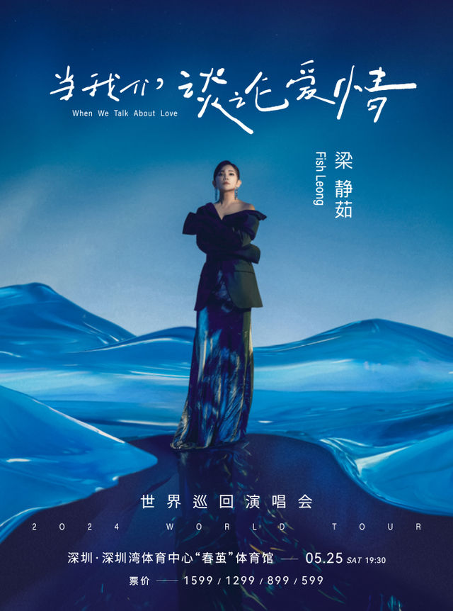 2024當我們談論愛情梁靜茹世界巡迴演唱會｜演唱會 | 深圳灣體育中心"春繭"體育館