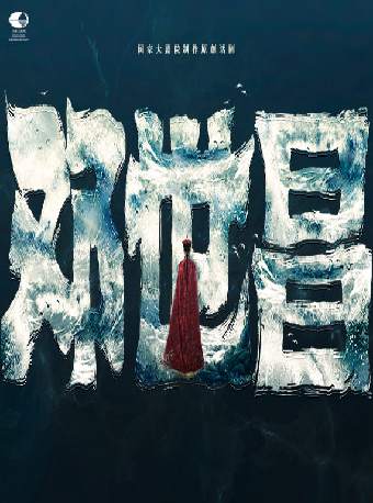 國家大劇院製作原創話劇《鄧世昌》｜話劇歌劇 | 國家大劇院-戲劇場