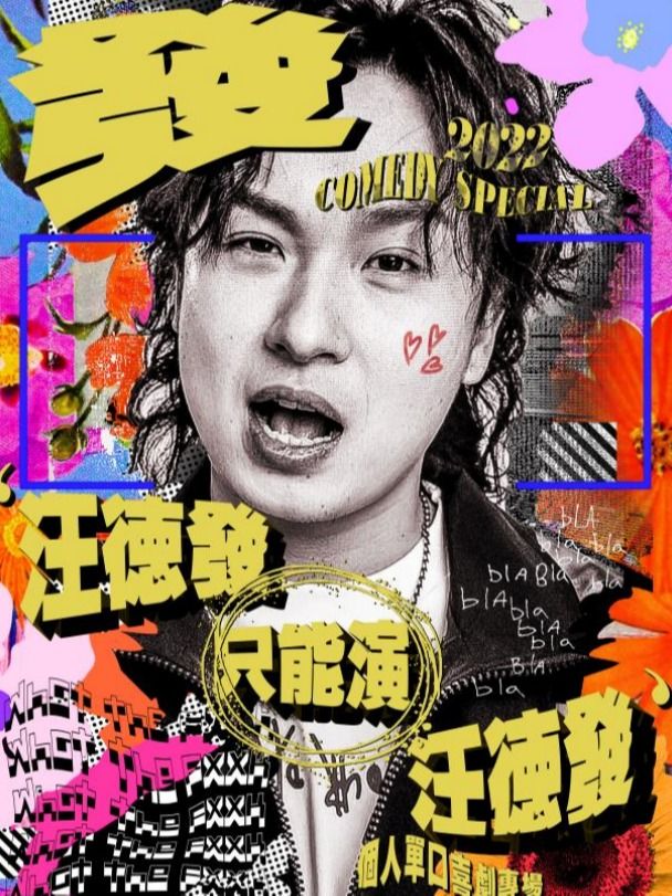 明星秀|線下炸場王汪德發專場《汪德發只能演汪德發》@高新萬達影城|笑到炸裂|小明喜劇｜曲苑雜壇 | 濟南高新萬達影城