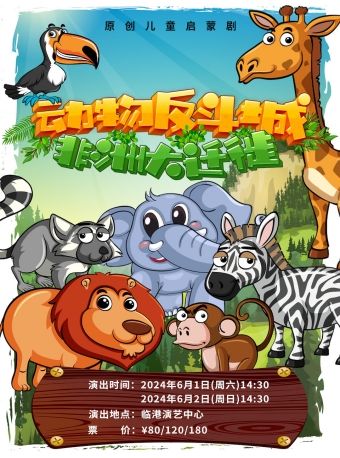 原創兒童啓蒙劇《動物反斗城 1-非洲大遷徙》｜兒童親子 | 臨港演藝中心