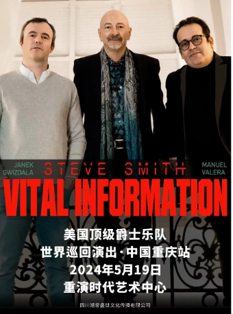 Steve Smith&Vital Information 2024爵士樂巡演重慶站｜音樂會 | 重演時代藝術中心