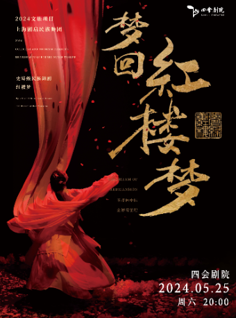 夢迴紅樓夢｜音樂會 | 四會劇院
