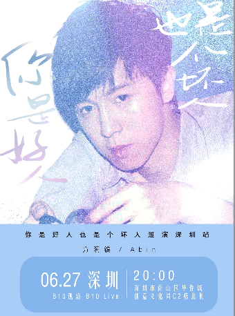 方泂鑌「你是好人也是個壞人」巡演深圳站｜演唱會 | 深圳B10現場