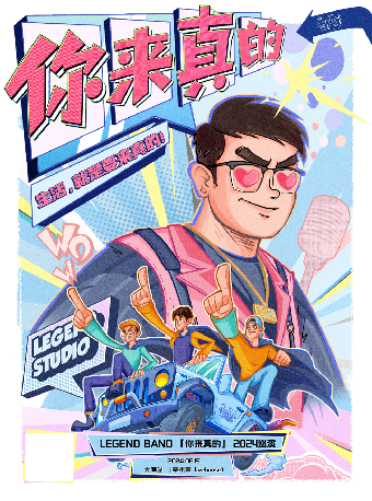 2024 「你來真的」 LEGEND(來真的) 巡演 大同站｜演唱會 | 草木聲Livehouse