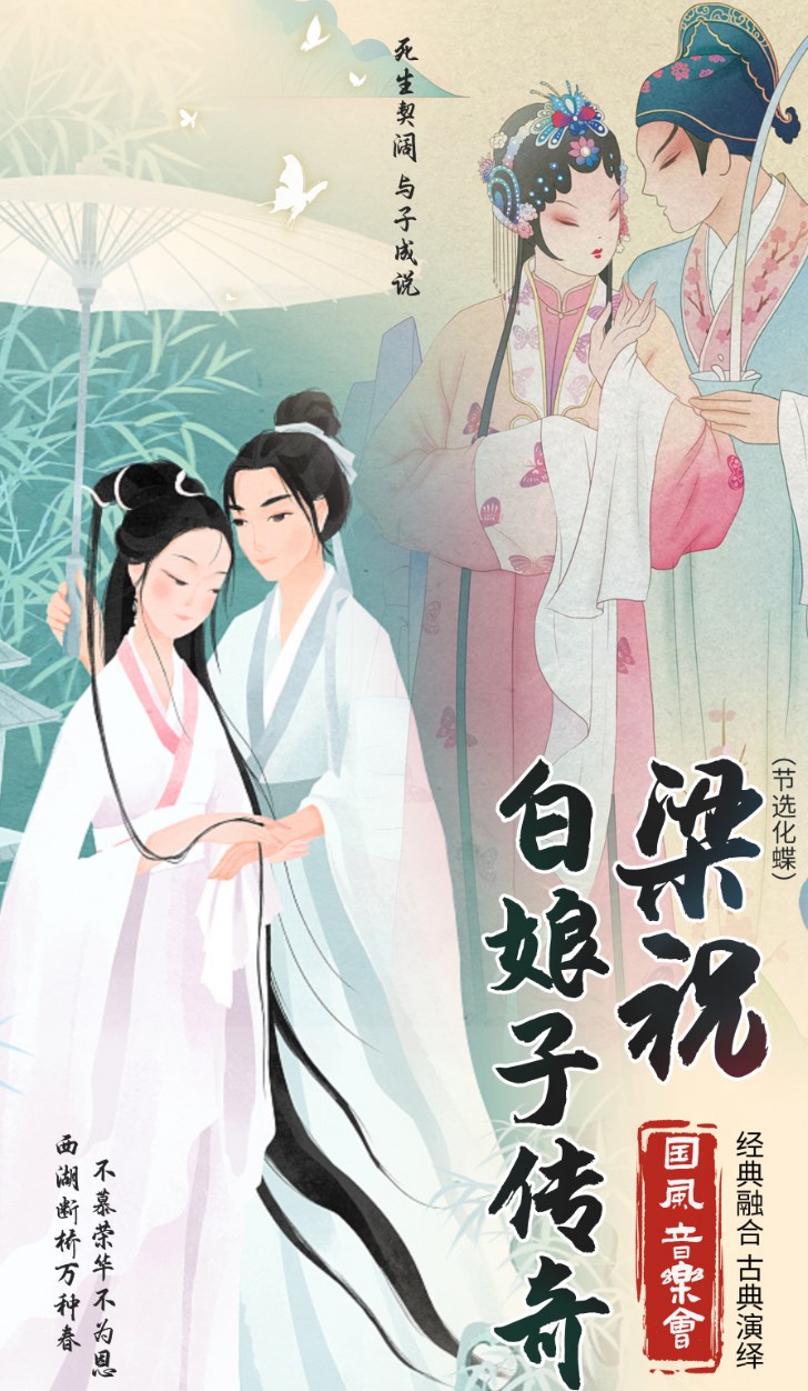 《梁祝&青城山下白素貞》中西合璧國風音樂會-南陽站｜音樂會 | 南陽萬達影城(中泰廣場店)