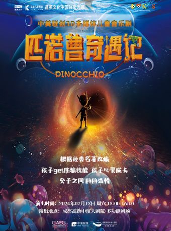 中美聯創3D多媒體兒童音樂劇《匹諾曹奇遇記》｜兒童親子 | 成都高新中演大劇院