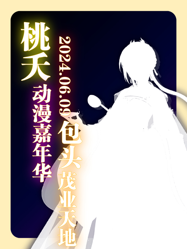 《桃夭·動漫嘉年華》(包頭茂業天地)｜展覽休閒 | 包頭茂業天地
