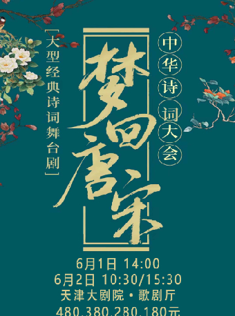 沉浸式經典詩詞情景舞台劇 《夢迴唐宋——詩詞大會》｜兒童親子 | 天津大劇院歌劇廳