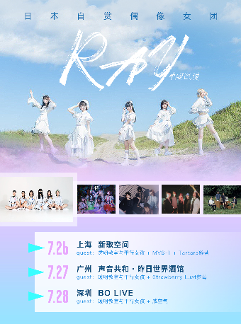 日本自賞偶像女團RAY巡演 深圳站｜演唱會 | BO LIVE(福田店)