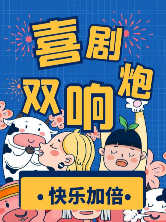 爆笑打卡|喜劇雙響炮|脱口秀+即興喜劇|快樂加倍|小明喜劇｜曲苑雜壇 | CCPARK創意港西塔10層小劇場