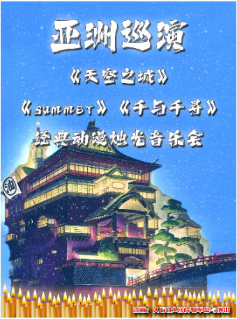 【亞洲巡演廣州站】《summer》《天空之城》《千與千尋》宮崎駿經典動漫燭光音樂會｜音樂會 | 星海音樂廳室內樂演奏廳