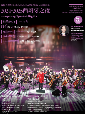 大鯨魚交響樂團——西班牙之夜｜兒童親子 | 榮威·上海兒童藝術劇場 中心劇場