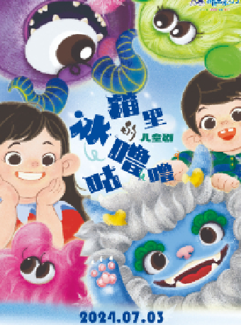 原創兒童劇《冰箱裏的咕嚕嚕》——無錫大劇院八喜2024年第十三屆打開藝術之門暑期系列演出（無錫站）｜兒童親子 | 無錫大劇院歌劇廳