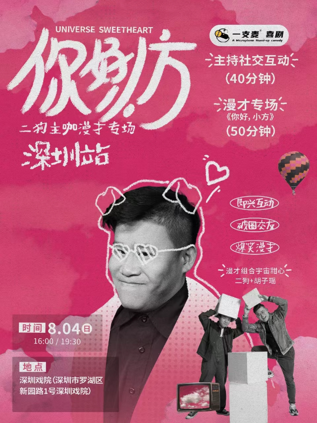 8月4日《你好，小方》漫才專場-深圳站(二狗超長互動版)約會推薦|破圈社交｜曲苑雜壇 | 深圳戲院