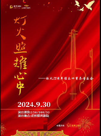 燈火照耀心中 75週年獻禮絃樂四重奏音樂會｜音樂會 | 花橋保利劇院