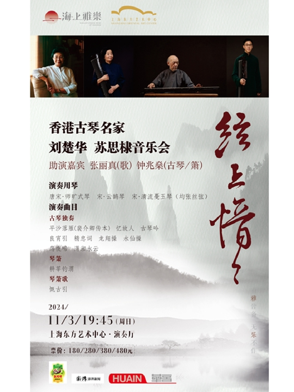 海上雅樂•絃上愔愔—香港古琴名家劉楚華、蘇思棣音樂會｜音樂會 | 東方藝術中心-演奏廳
