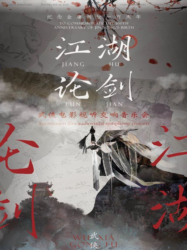 【中世樂團】紀念金庸誕辰一百週年·“江湖論劍”武俠電影視聽交響音樂會·哈爾濱站｜音樂會 | 哈爾濱國際會展體育中心環球劇場