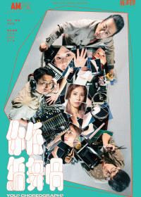 「續．舞」系列：馬師雅《你係編舞喎》 | 葵青劇院黑盒劇場