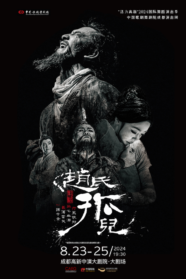 胡陽主演丨中國歌劇舞劇院舞劇《趙氏孤兒》｜話劇歌劇 | 成都高新中演大劇院