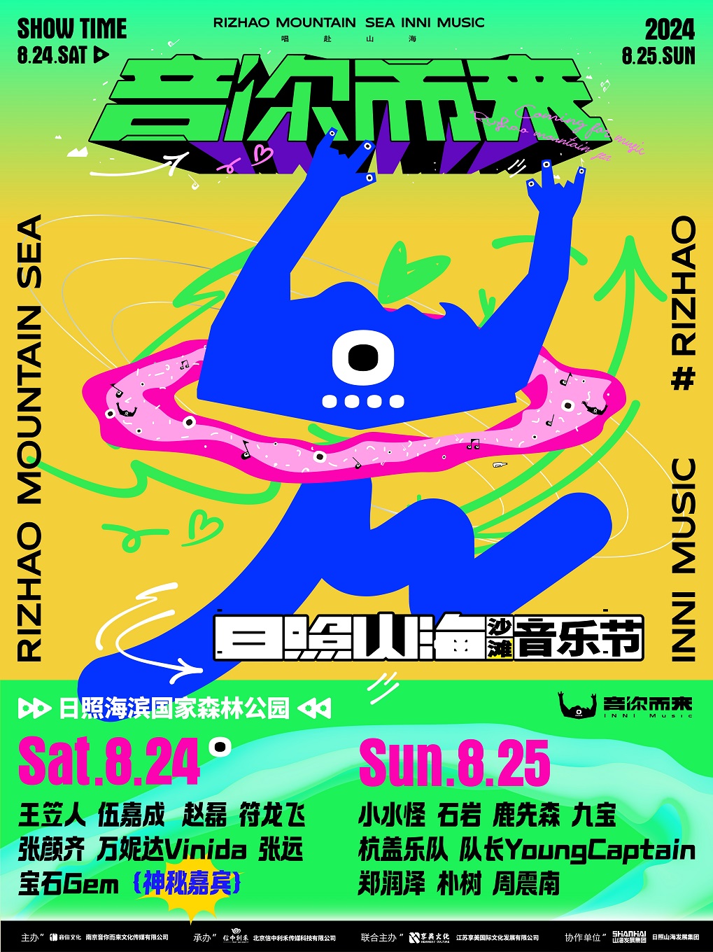 “音你而來 日照山海”沙灘音樂節｜演唱會 | 日照海濱國家森林公園