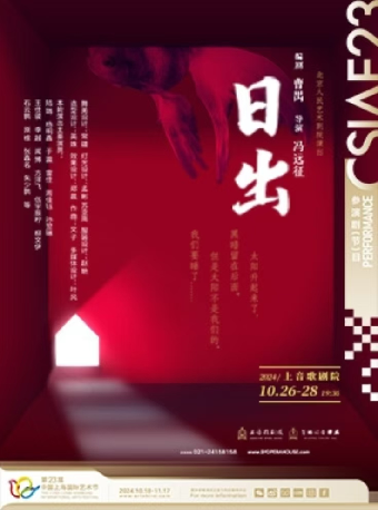 第二十三屆中國上海國際藝術節參演劇目 北京人民藝術劇院 話劇《日出》｜話劇歌劇 | 上音歌劇院·歌劇廳