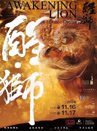 中國舞蹈荷花獎、文華大獎獲獎作品 大型民族舞劇《醒·獅》·張家港站｜話劇歌劇 | 張家港保利大劇院